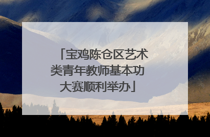 宝鸡陈仓区艺术类青年教师基本功大赛顺利举办