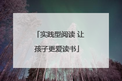 实践型阅读 让孩子更爱读书