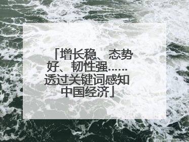 增长稳、态势好、韧性强……透过关键词感知中国经济
