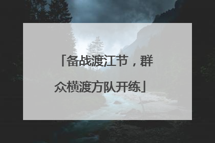 备战渡江节，群众横渡方队开练