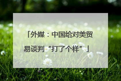 外媒：中国给对美贸易谈判“打了个样”