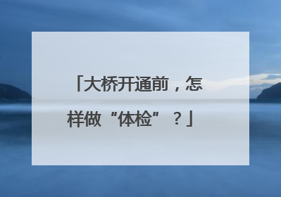 大桥开通前，怎样做“体检”？
