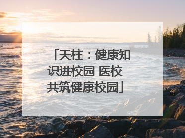 天柱：健康知识进校园 医校共筑健康校园