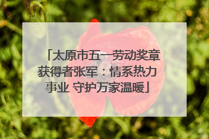 太原市五一劳动奖章获得者张军：情系热力事业 守护万家温暖