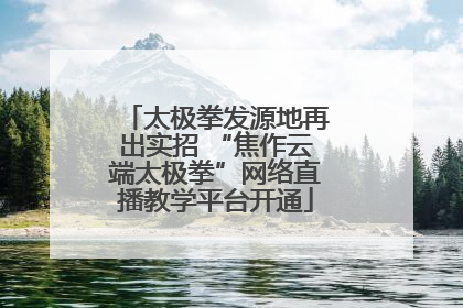 太极拳发源地再出实招 “焦作云端太极拳”网络直播教学平台开通