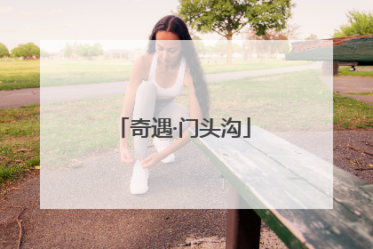 奇遇·门头沟