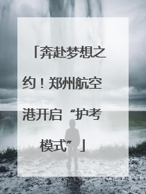奔赴梦想之约！郑州航空港开启“护考模式”
