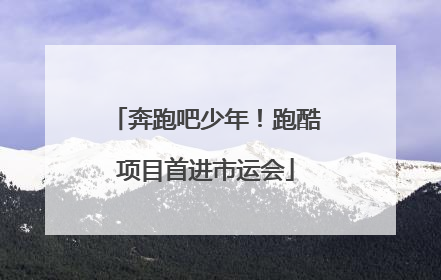 奔跑吧少年！跑酷项目首进市运会
