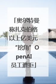 奥尔特曼称扎克伯格以上亿美元“挖角”OpenAI员工遭拒