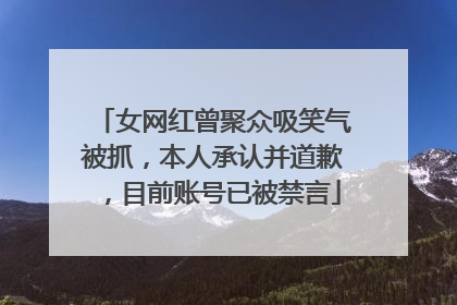 女网红曾聚众吸笑气被抓，本人承认并道歉，目前账号已被禁言