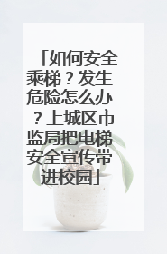 如何安全乘梯？发生危险怎么办？上城区市监局把电梯安全宣传带进校园
