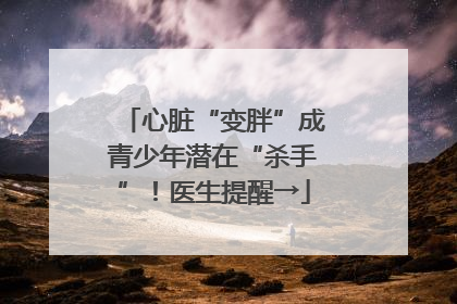 心脏“变胖”成青少年潜在“杀手”！医生提醒→