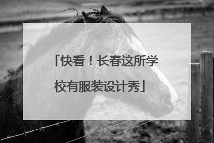 快看！长春这所学校有服装设计秀