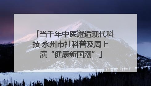 当千年中医邂逅现代科技 永州市社科普及周上演“健康新国潮”