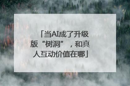 当AI成了升级版“树洞”，和真人互动价值在哪