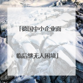 德国中小企业面临后继无人困境