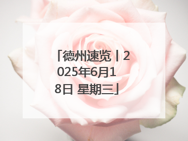 德州速览丨2025年6月18日 星期三