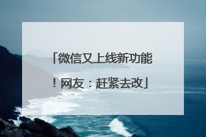 微信又上线新功能！网友：赶紧去改