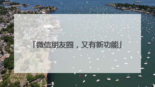 微信朋友圈，又有新功能