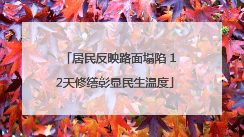居民反映路面塌陷 12天修缮彰显民生温度