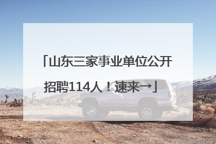 山东三家事业单位公开招聘114人！速来→