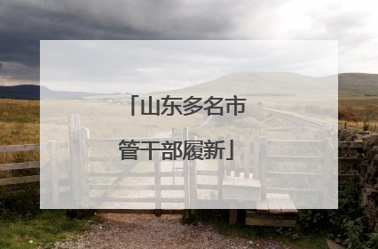 山东多名市管干部履新