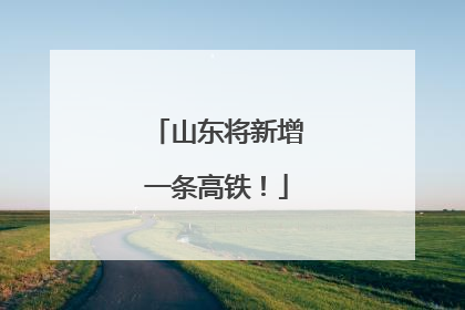 山东将新增一条高铁！