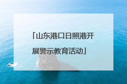 山东港口日照港开展警示教育活动