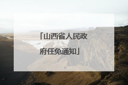 山西省人民政府任免通知
