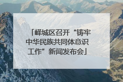 峄城区召开“铸牢中华民族共同体意识工作”新闻发布会