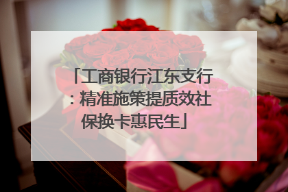 工商银行江东支行：精准施策提质效社保换卡惠民生