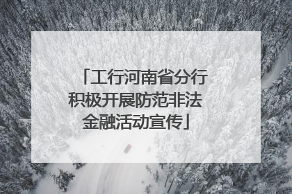 工行河南省分行积极开展防范非法金融活动宣传