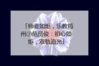 师者如炬，乐教筠州⑦范贤俊：初心如炬，双轨追光