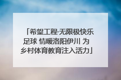 希望工程·无限极快乐足球 情暖洛阳伊川 为乡村体育教育注入活力