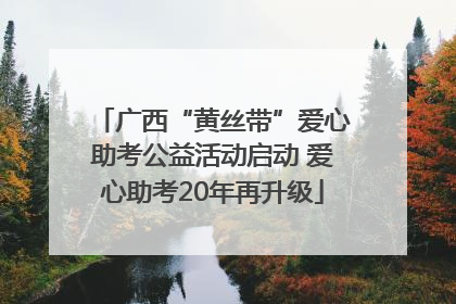 广西“黄丝带”爱心助考公益活动启动 爱心助考20年再升级