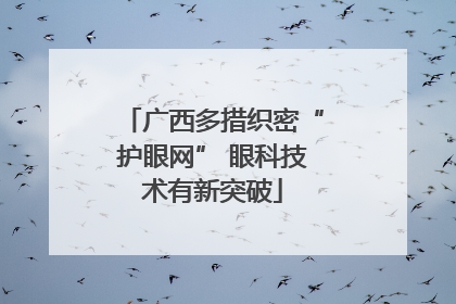 广西多措织密“护眼网” 眼科技术有新突破