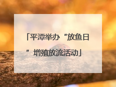 平潭举办“放鱼日”增殖放流活动