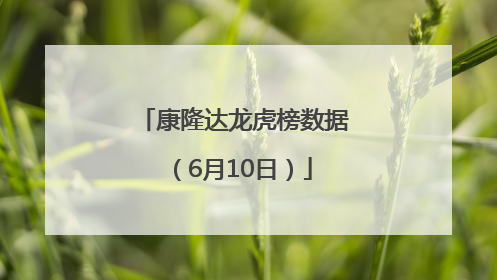 康隆达龙虎榜数据（6月10日）