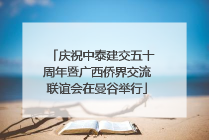庆祝中泰建交五十周年暨广西侨界交流联谊会在曼谷举行