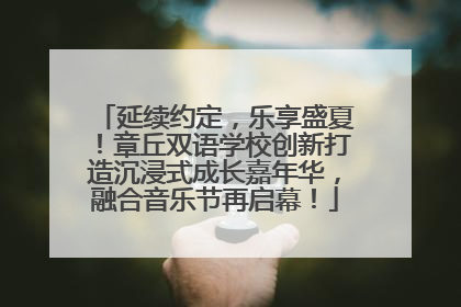 延续约定，乐享盛夏！章丘双语学校创新打造沉浸式成长嘉年华，融合音乐节再启幕！