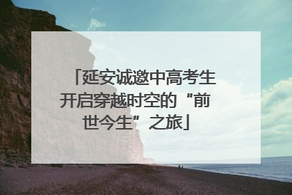 延安诚邀中高考生开启穿越时空的“前世今生”之旅
