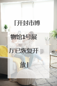 开封市博物馆1号展厅已恢复开放