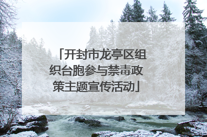 开封市龙亭区组织台胞参与禁毒政策主题宣传活动
