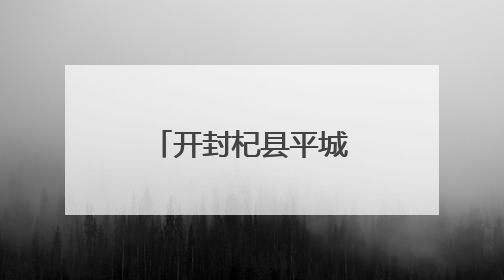 开封杞县平城乡全力抗旱保苗 新型灌溉助力农业节本增效