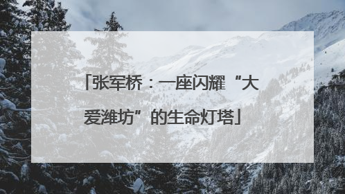 张军桥：一座闪耀“大爱潍坊”的生命灯塔