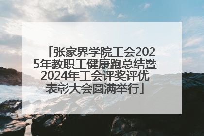 张家界学院工会2025年教职工健康跑总结暨2024年工会评奖评优表彰大会圆满举行