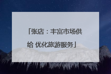 张店：丰富市场供给 优化旅游服务