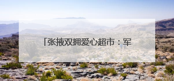张掖双拥爱心超市：军民鱼水情的温暖窗口