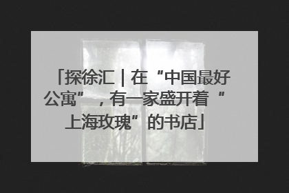 探徐汇｜在“中国最好公寓”，有一家盛开着“上海玫瑰”的书店