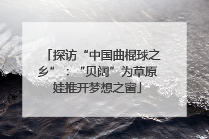 探访“中国曲棍球之乡”：“贝阔”为草原娃推开梦想之窗